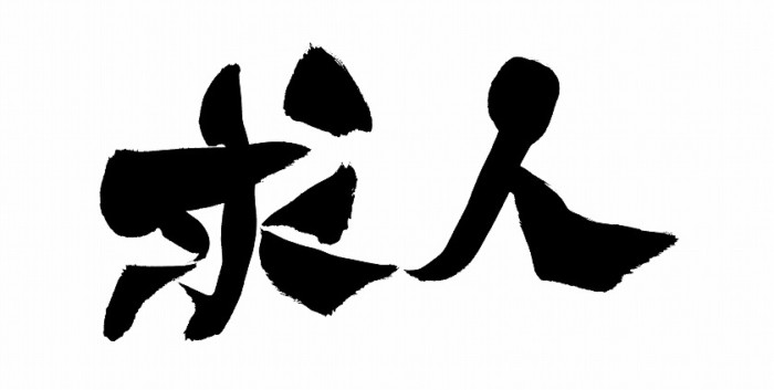 求人筆文字